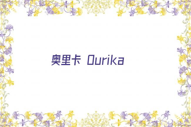 奥里卡 Ourika剧照